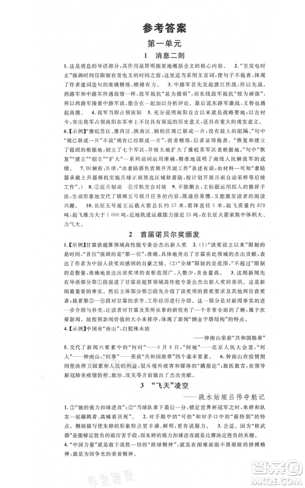 安徽師范大學出版社2021名校課堂八年級上冊語文人教版晨讀手冊安徽專版參考答案