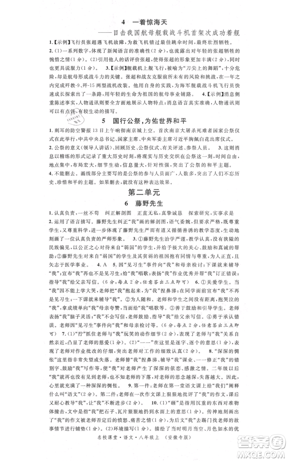 安徽師范大學出版社2021名校課堂八年級上冊語文人教版晨讀手冊安徽專版參考答案
