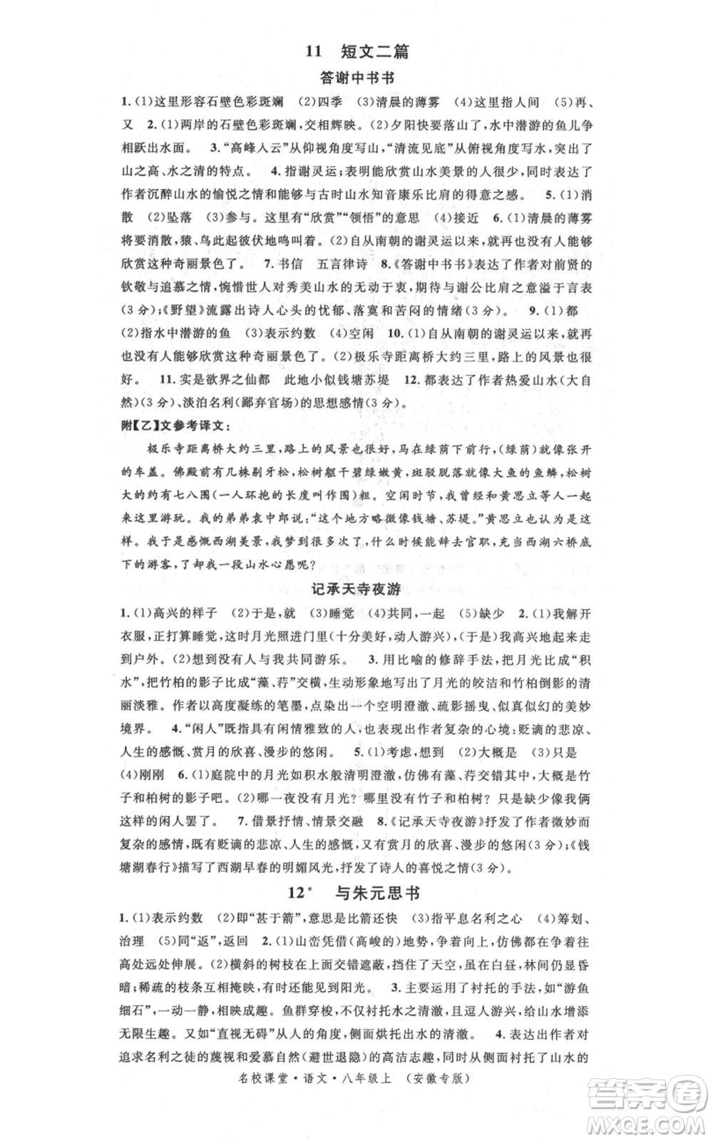 安徽師范大學出版社2021名校課堂八年級上冊語文人教版晨讀手冊安徽專版參考答案