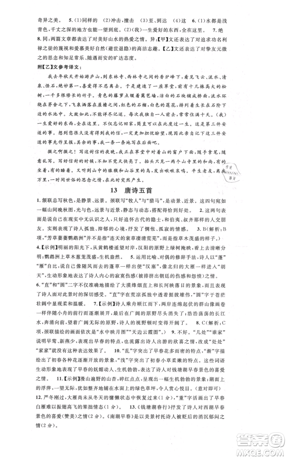 安徽師范大學出版社2021名校課堂八年級上冊語文人教版晨讀手冊安徽專版參考答案