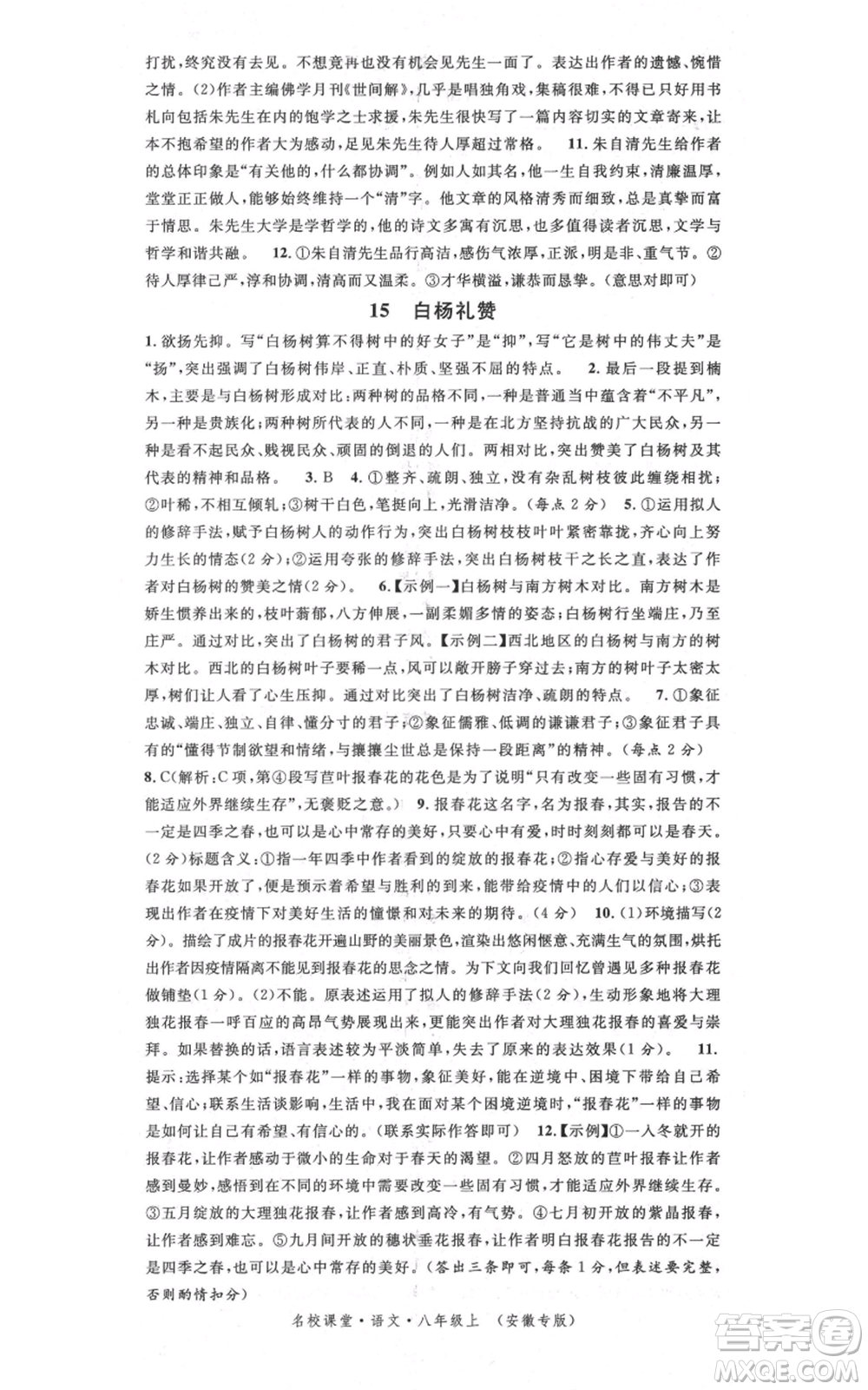 安徽師范大學出版社2021名校課堂八年級上冊語文人教版晨讀手冊安徽專版參考答案
