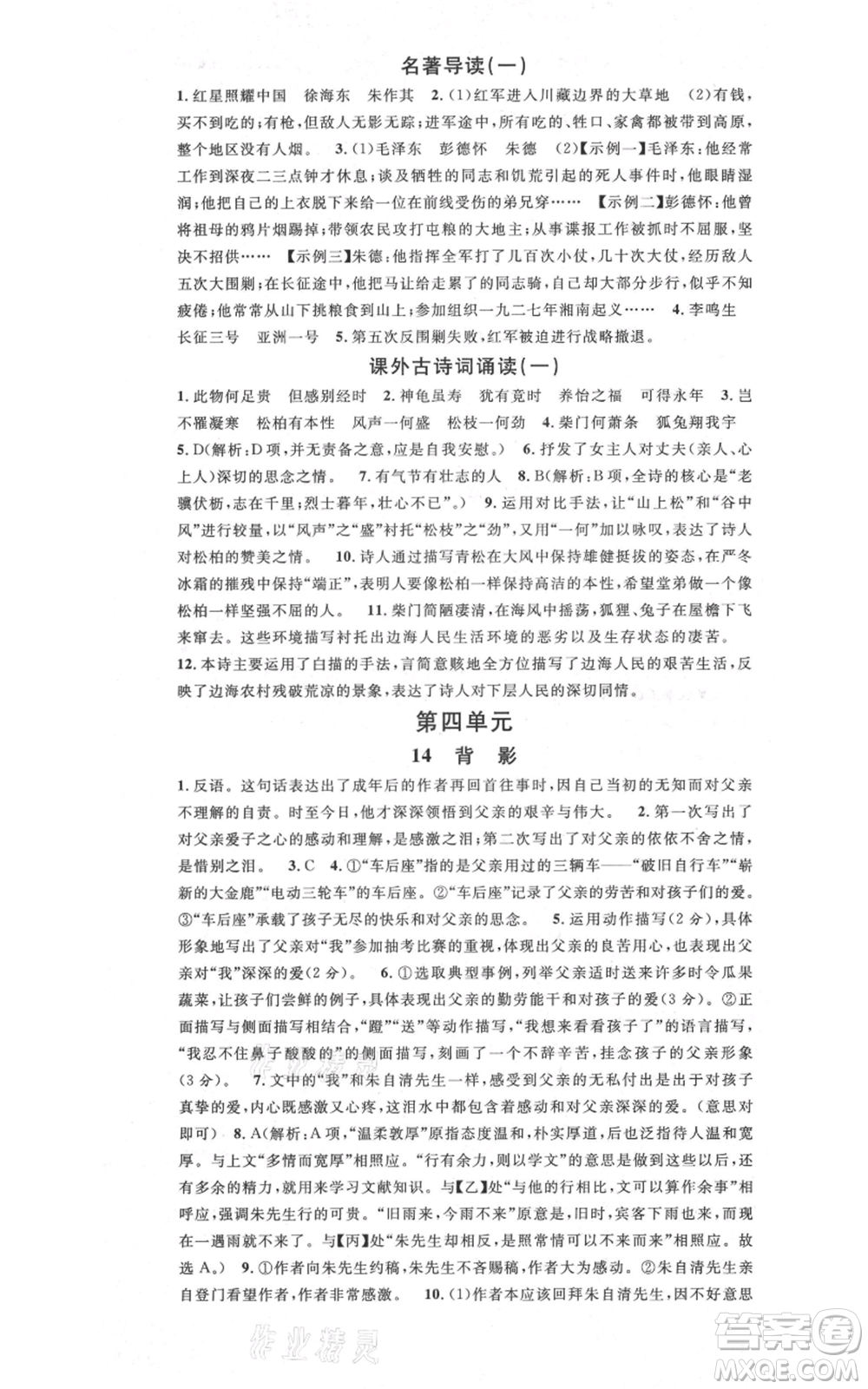 安徽師范大學出版社2021名校課堂八年級上冊語文人教版晨讀手冊安徽專版參考答案