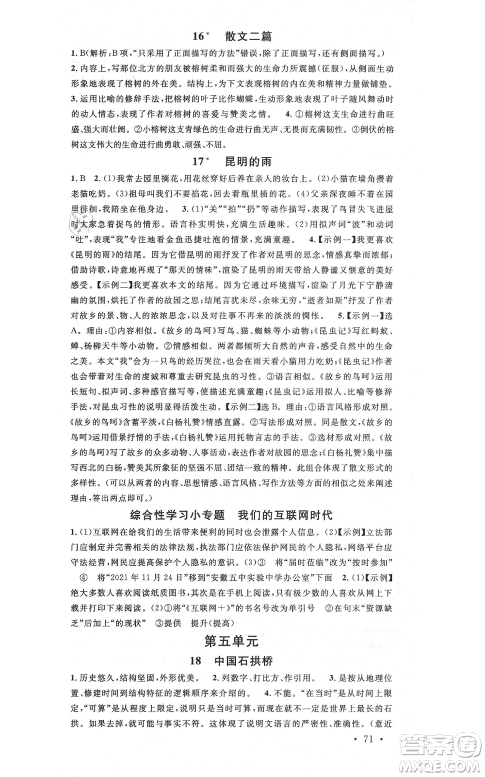 安徽師范大學出版社2021名校課堂八年級上冊語文人教版晨讀手冊安徽專版參考答案