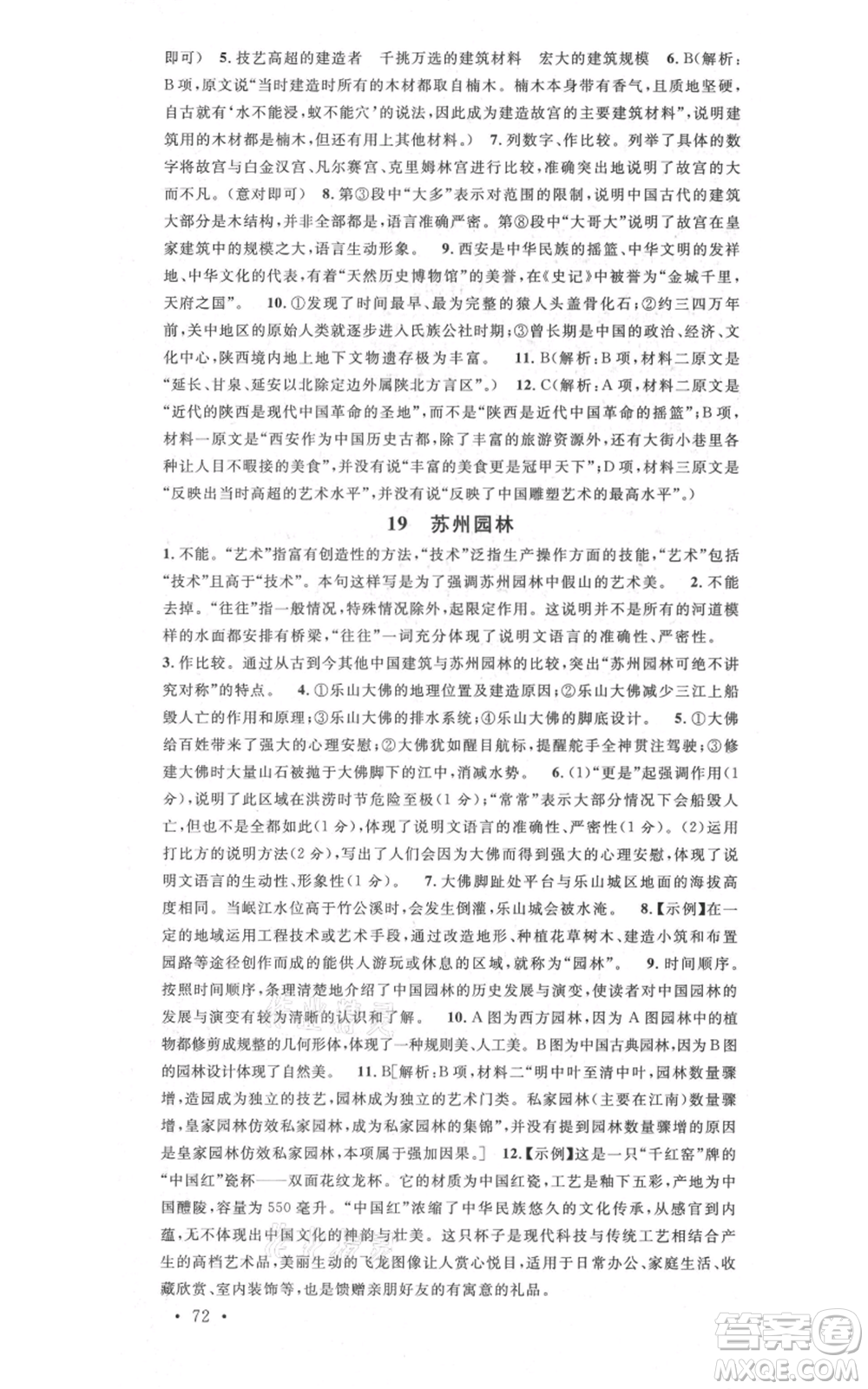 安徽師范大學出版社2021名校課堂八年級上冊語文人教版晨讀手冊安徽專版參考答案