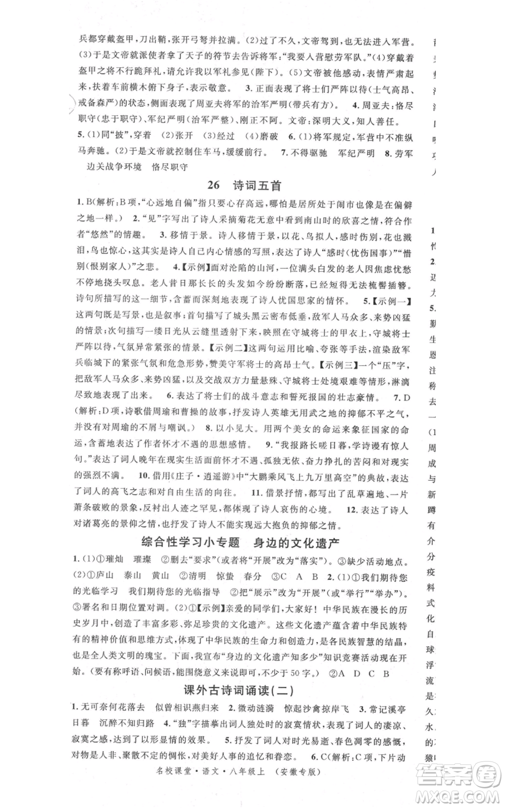 安徽師范大學出版社2021名校課堂八年級上冊語文人教版晨讀手冊安徽專版參考答案