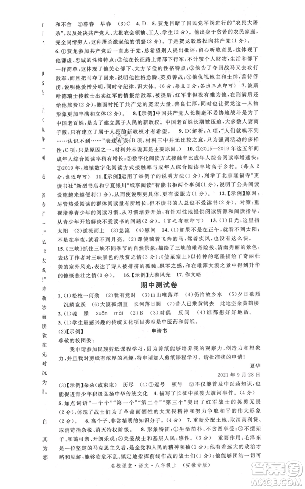 安徽師范大學出版社2021名校課堂八年級上冊語文人教版晨讀手冊安徽專版參考答案