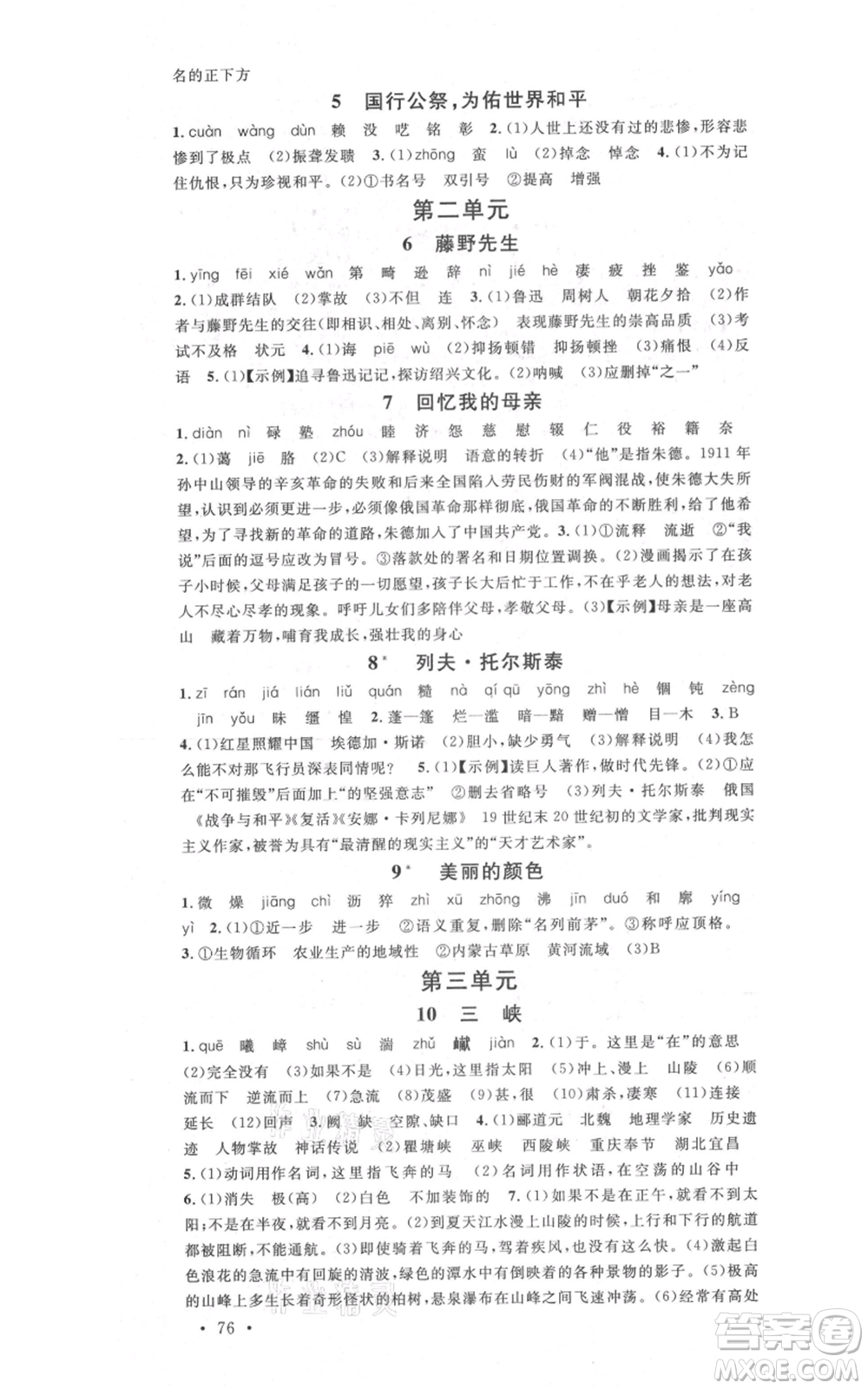 安徽師范大學出版社2021名校課堂八年級上冊語文人教版晨讀手冊安徽專版參考答案