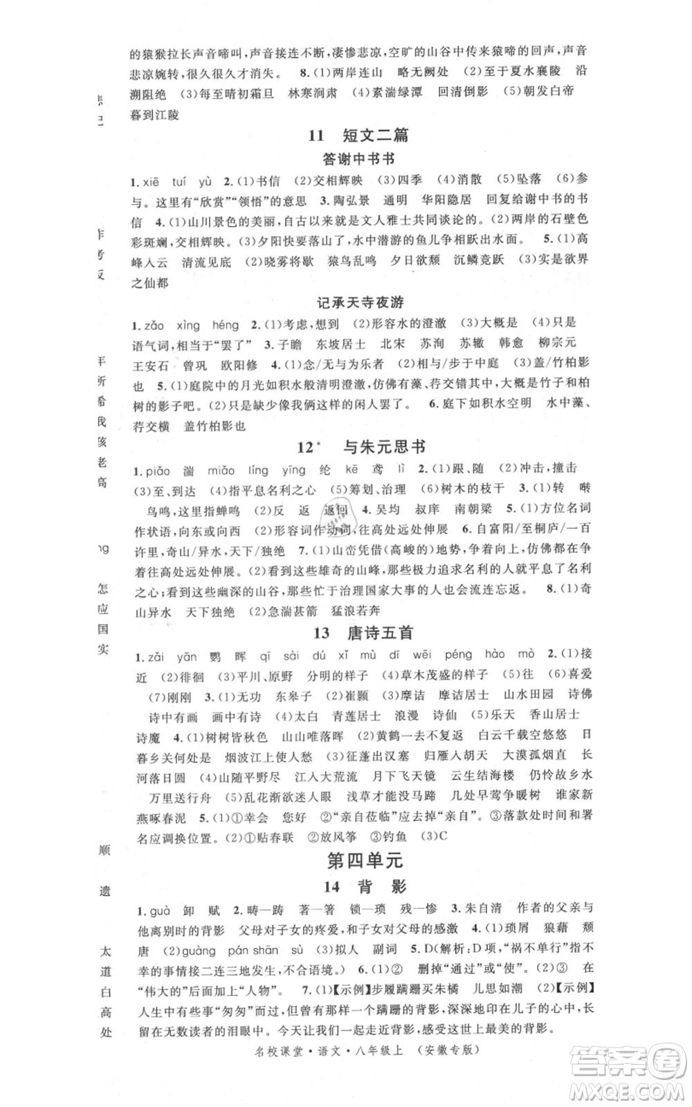 安徽師范大學出版社2021名校課堂八年級上冊語文人教版晨讀手冊安徽專版參考答案