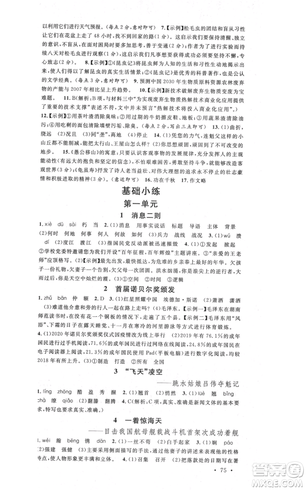 安徽師范大學出版社2021名校課堂八年級上冊語文人教版晨讀手冊安徽專版參考答案