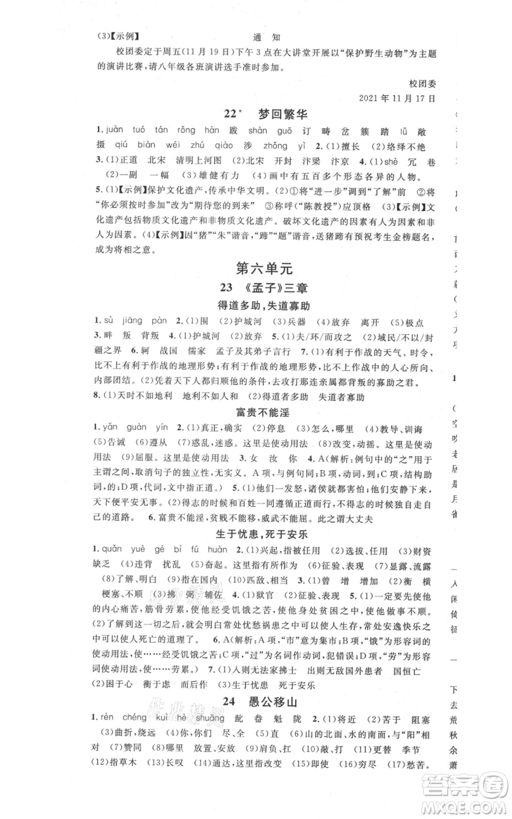 安徽師范大學出版社2021名校課堂八年級上冊語文人教版晨讀手冊安徽專版參考答案