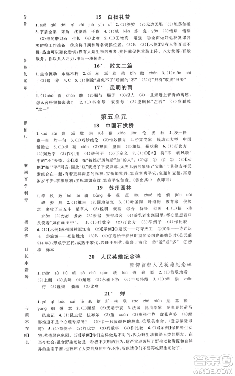 安徽師范大學出版社2021名校課堂八年級上冊語文人教版晨讀手冊安徽專版參考答案