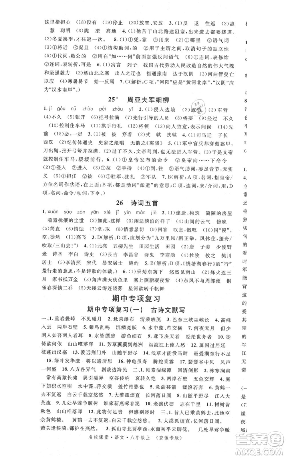 安徽師范大學出版社2021名校課堂八年級上冊語文人教版晨讀手冊安徽專版參考答案