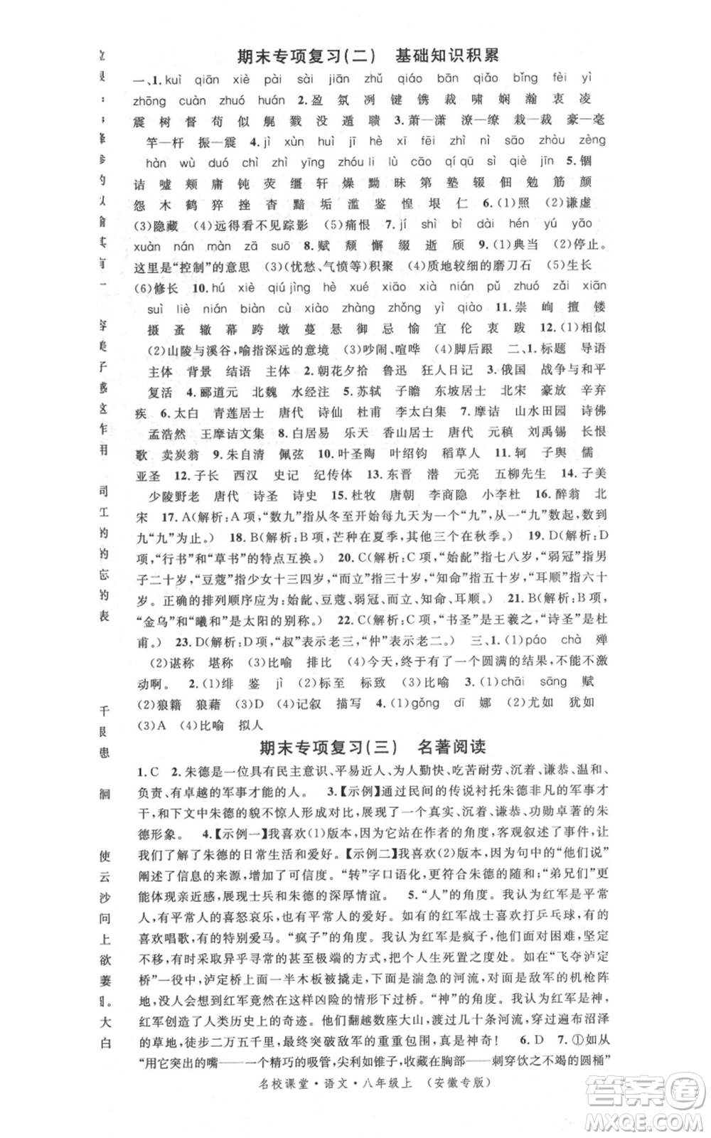 安徽師范大學出版社2021名校課堂八年級上冊語文人教版晨讀手冊安徽專版參考答案