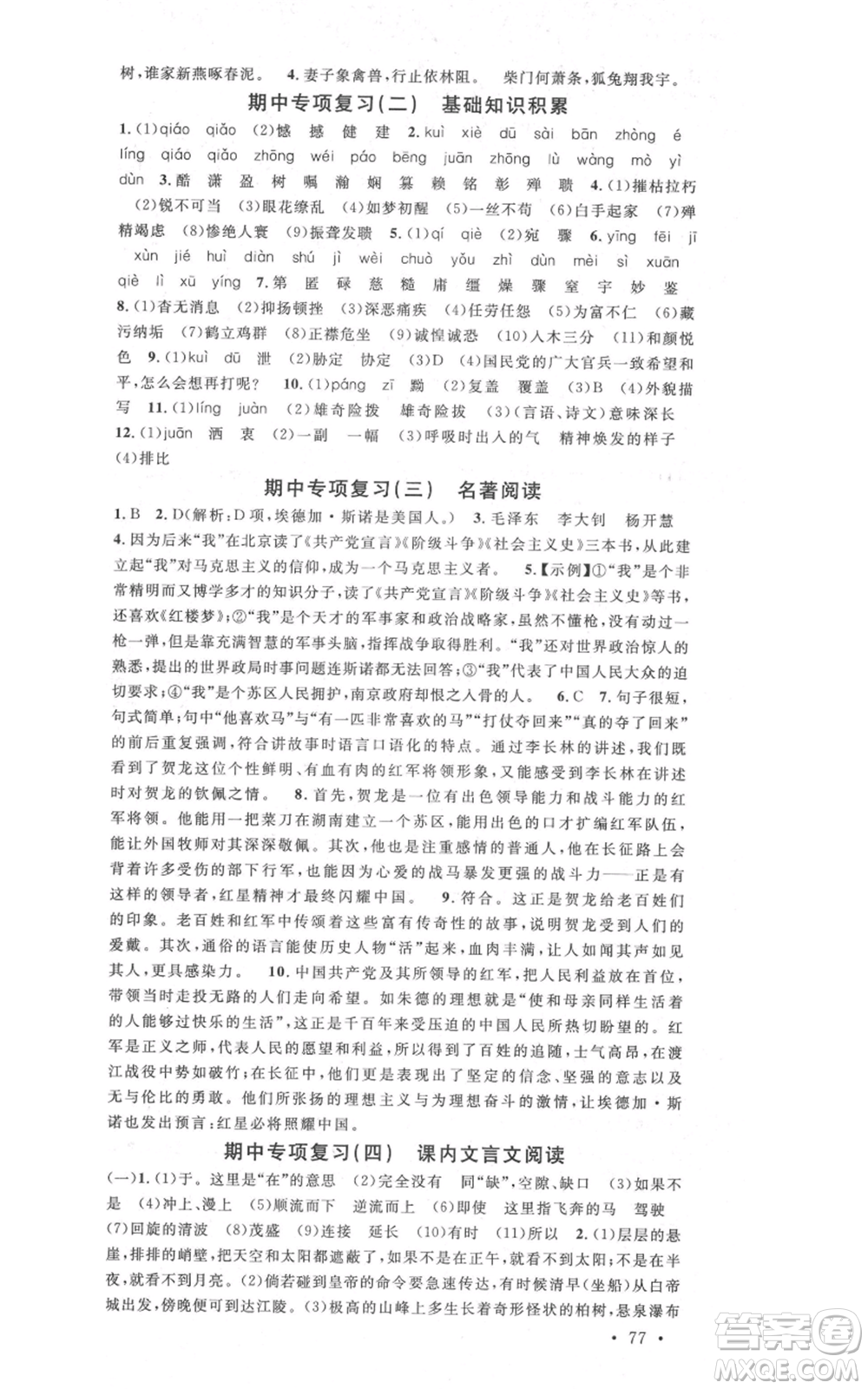 安徽師范大學出版社2021名校課堂八年級上冊語文人教版晨讀手冊安徽專版參考答案