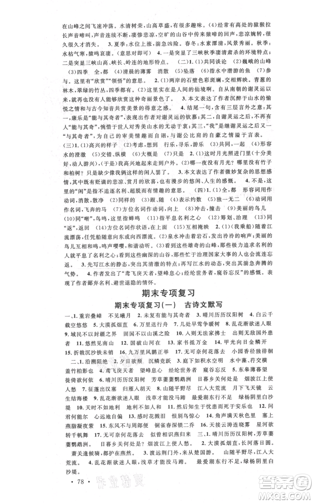 安徽師范大學出版社2021名校課堂八年級上冊語文人教版晨讀手冊安徽專版參考答案