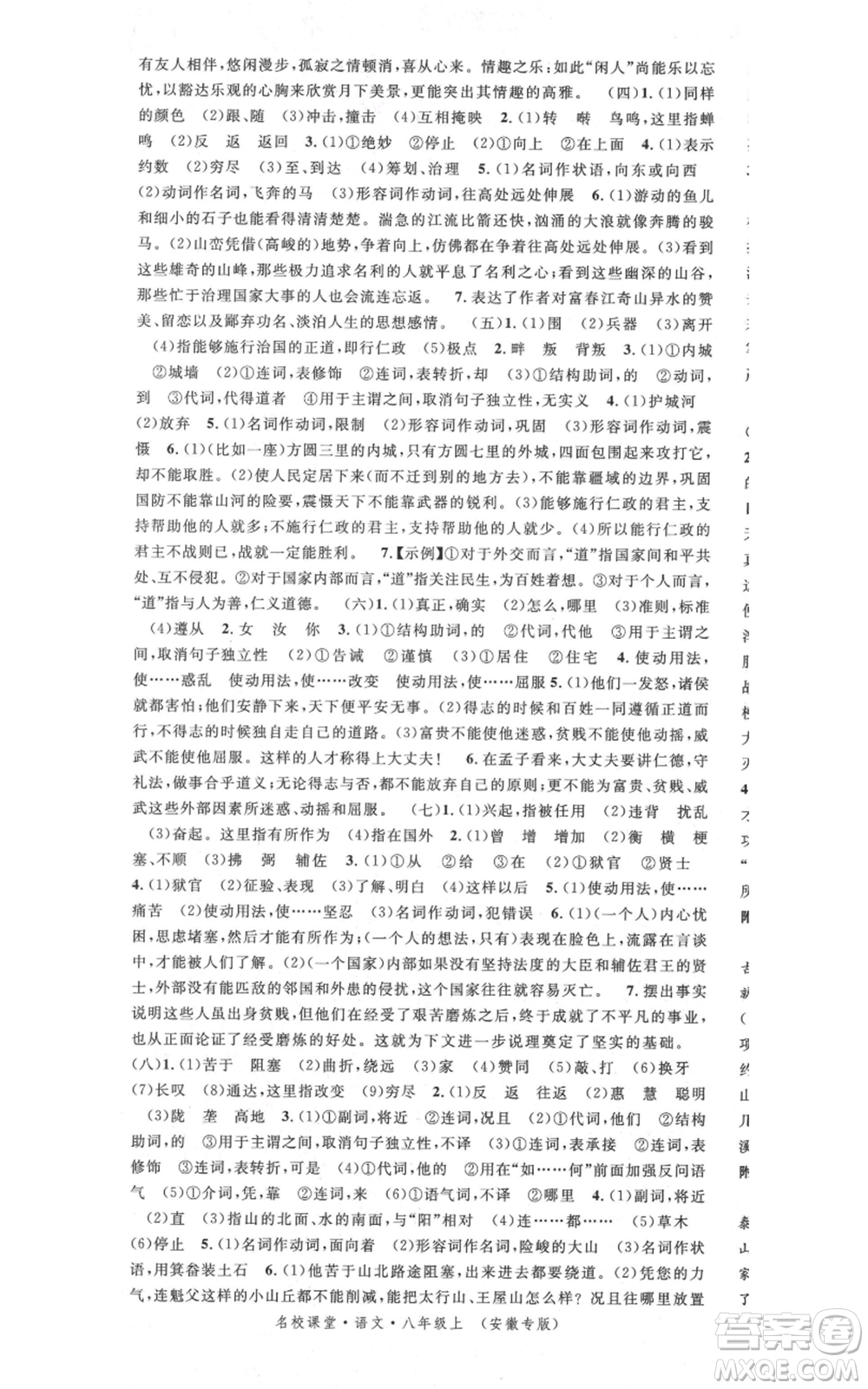 安徽師范大學出版社2021名校課堂八年級上冊語文人教版晨讀手冊安徽專版參考答案