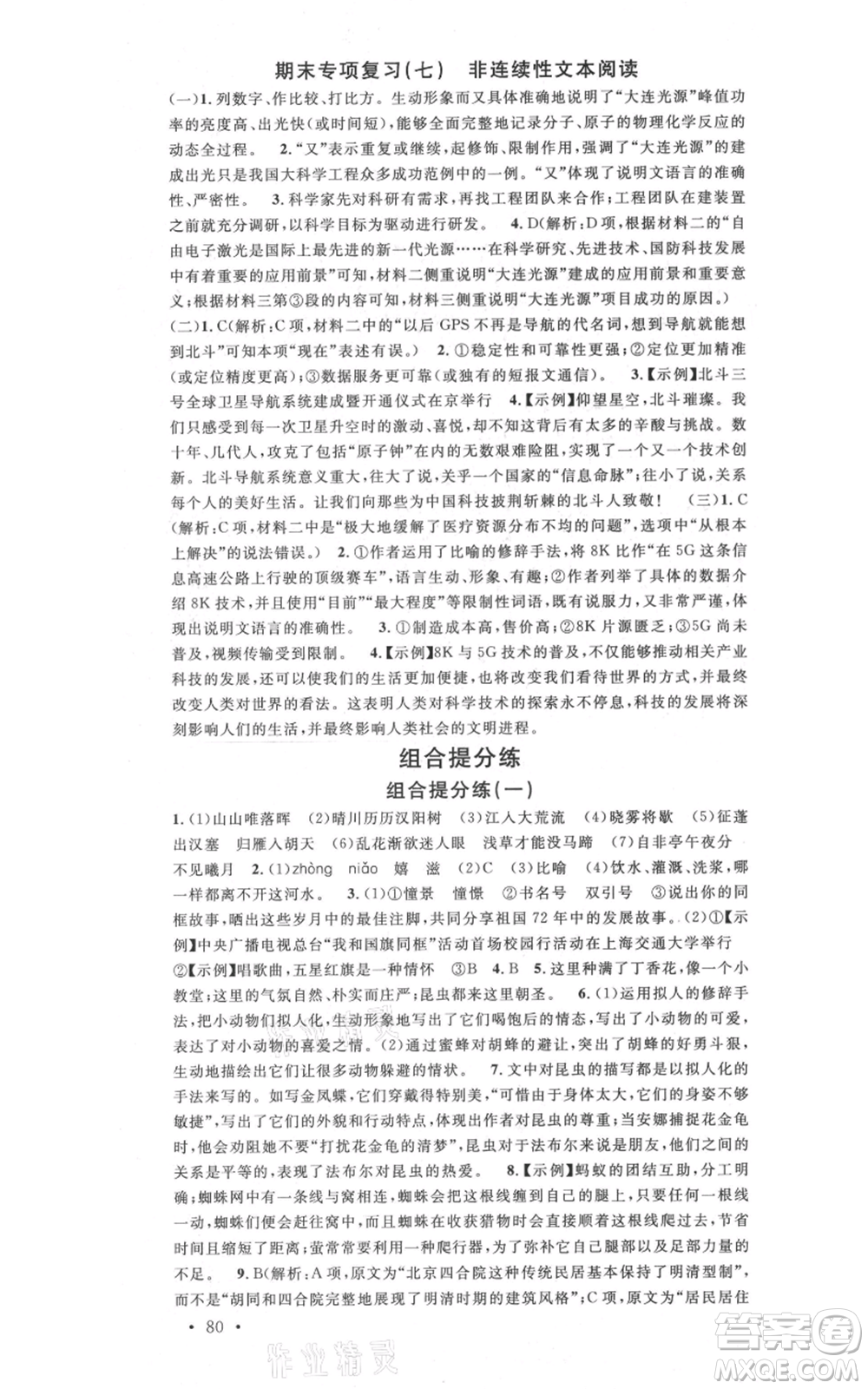 安徽師范大學出版社2021名校課堂八年級上冊語文人教版晨讀手冊安徽專版參考答案