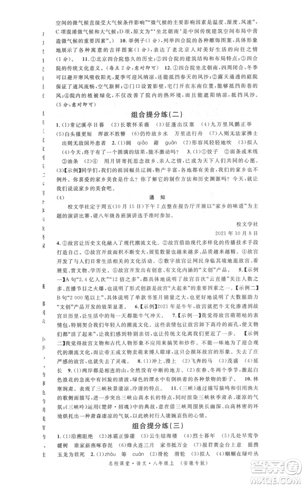 安徽師范大學出版社2021名校課堂八年級上冊語文人教版晨讀手冊安徽專版參考答案