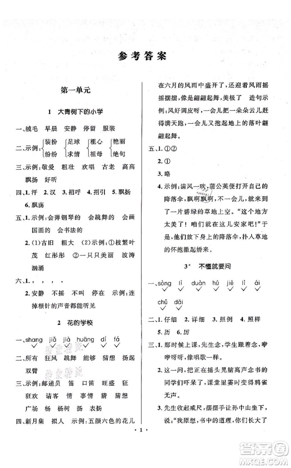 人民教育出版社2021同步解析與測評學(xué)考練三年級語文上冊人教版江蘇專版答案
