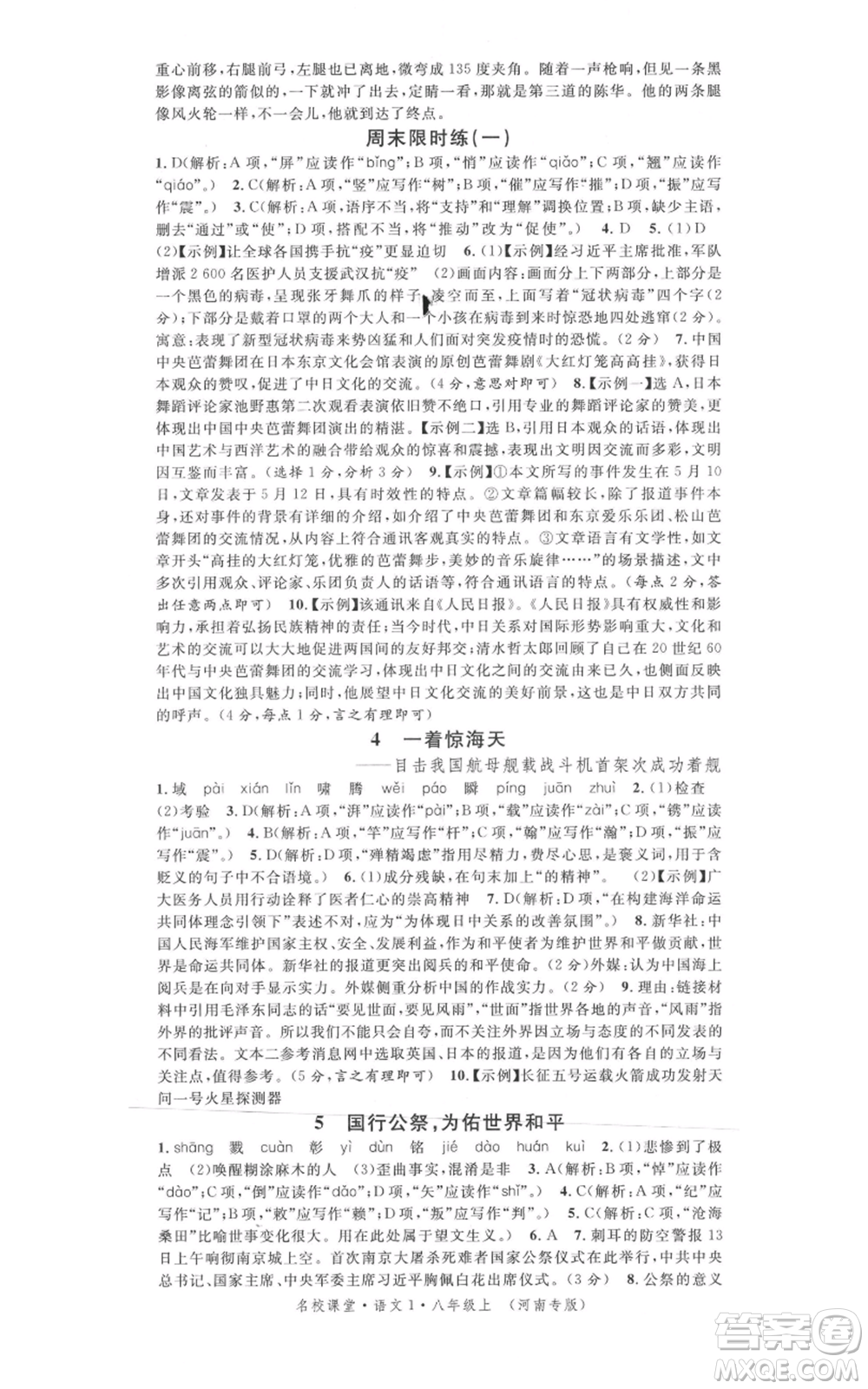 開明出版社2021名校課堂八年級上冊語文人教版晨讀手冊河南專版參考答案