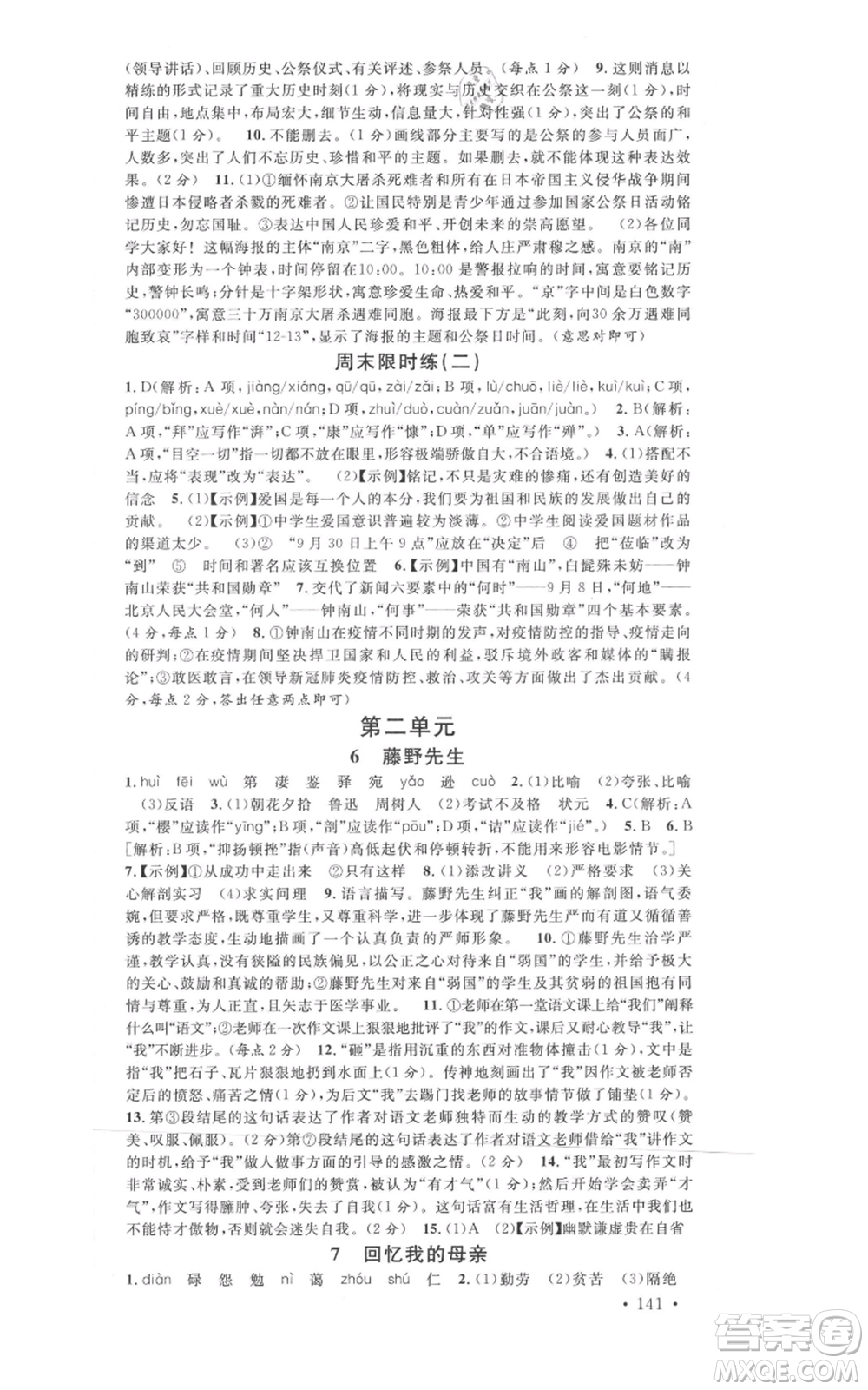 開明出版社2021名校課堂八年級上冊語文人教版晨讀手冊河南專版參考答案