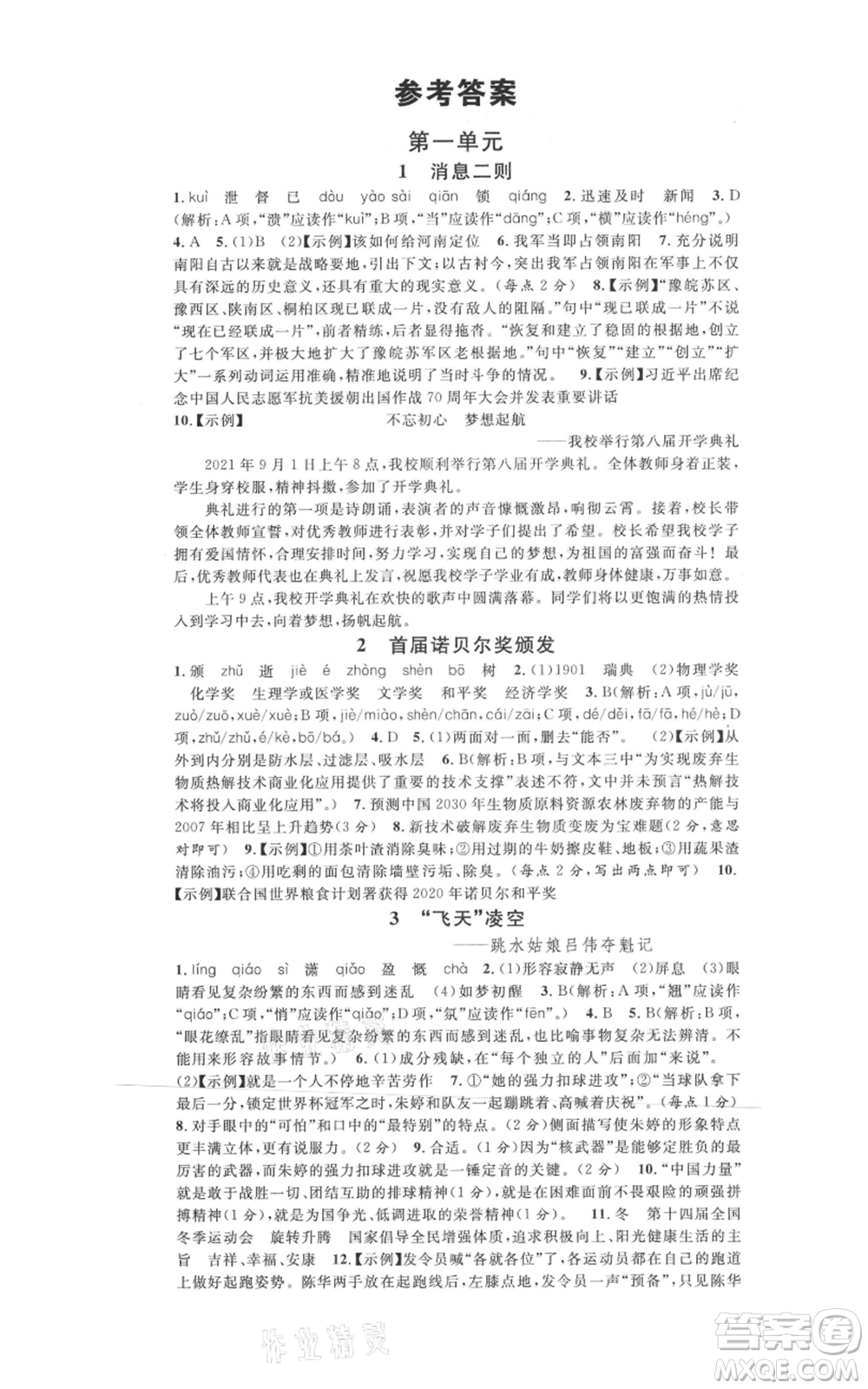 開明出版社2021名校課堂八年級上冊語文人教版晨讀手冊河南專版參考答案