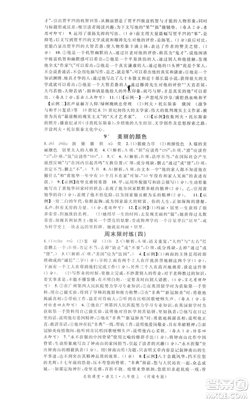 開明出版社2021名校課堂八年級上冊語文人教版晨讀手冊河南專版參考答案