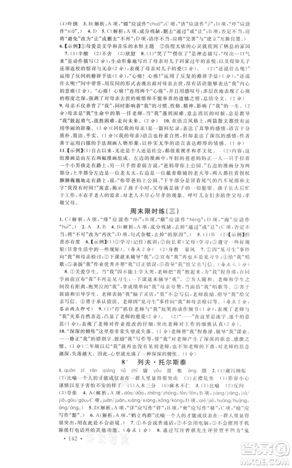 開明出版社2021名校課堂八年級上冊語文人教版晨讀手冊河南專版參考答案