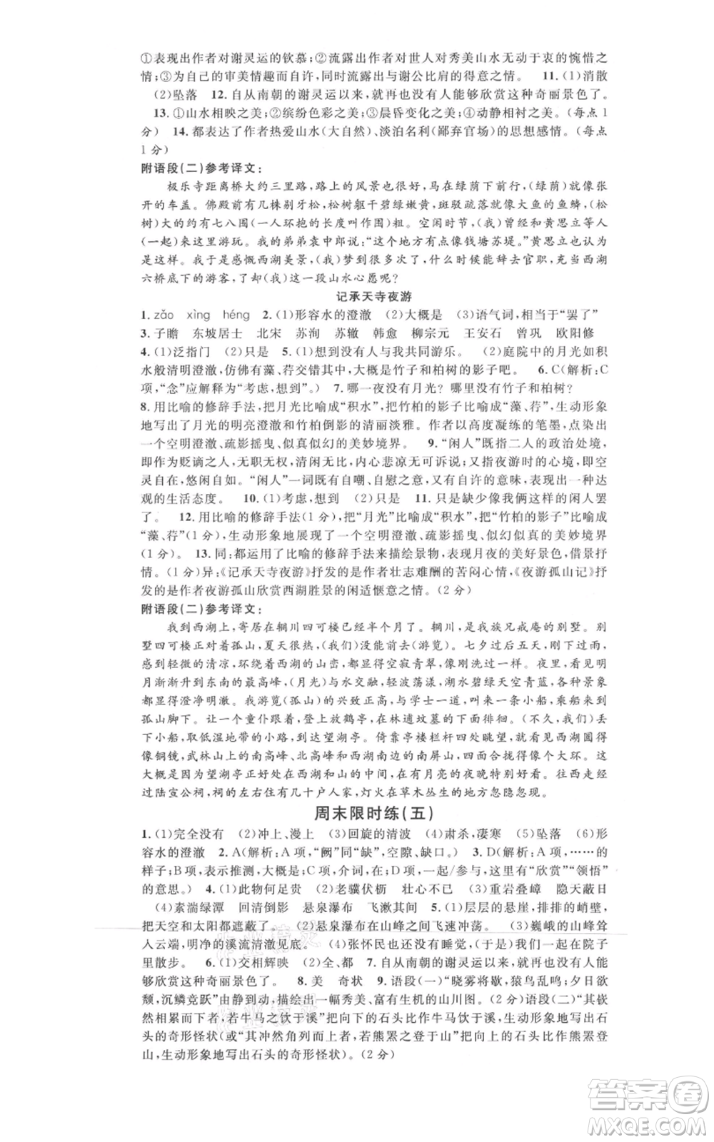 開明出版社2021名校課堂八年級上冊語文人教版晨讀手冊河南專版參考答案