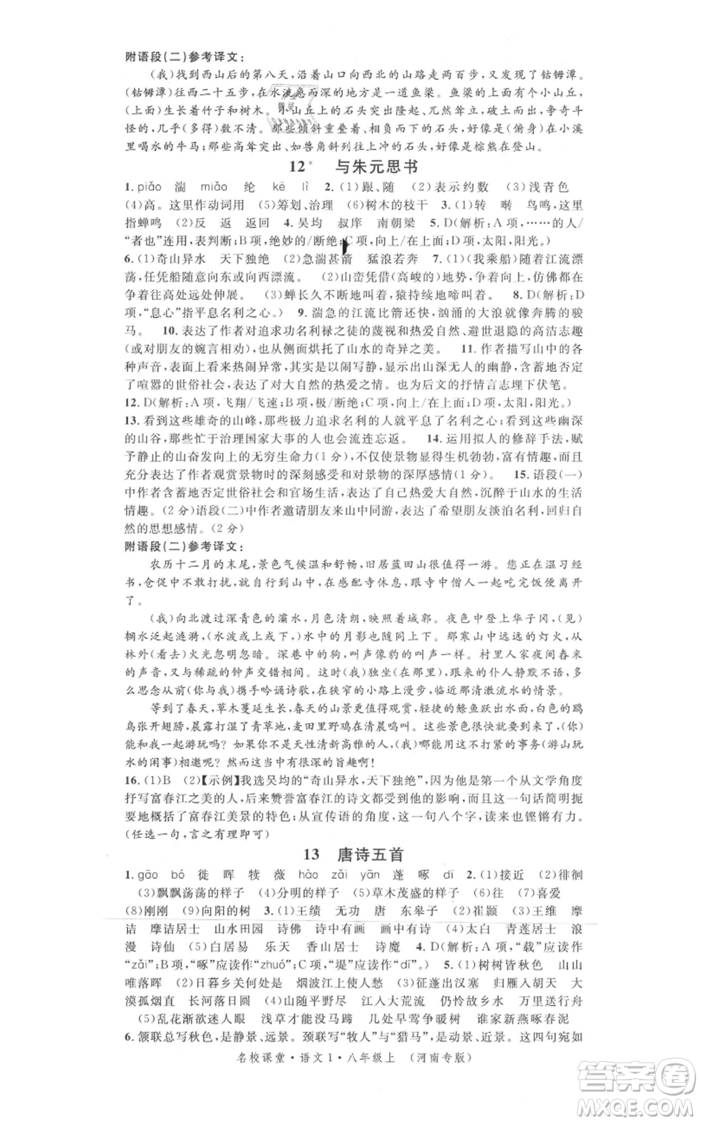 開明出版社2021名校課堂八年級上冊語文人教版晨讀手冊河南專版參考答案