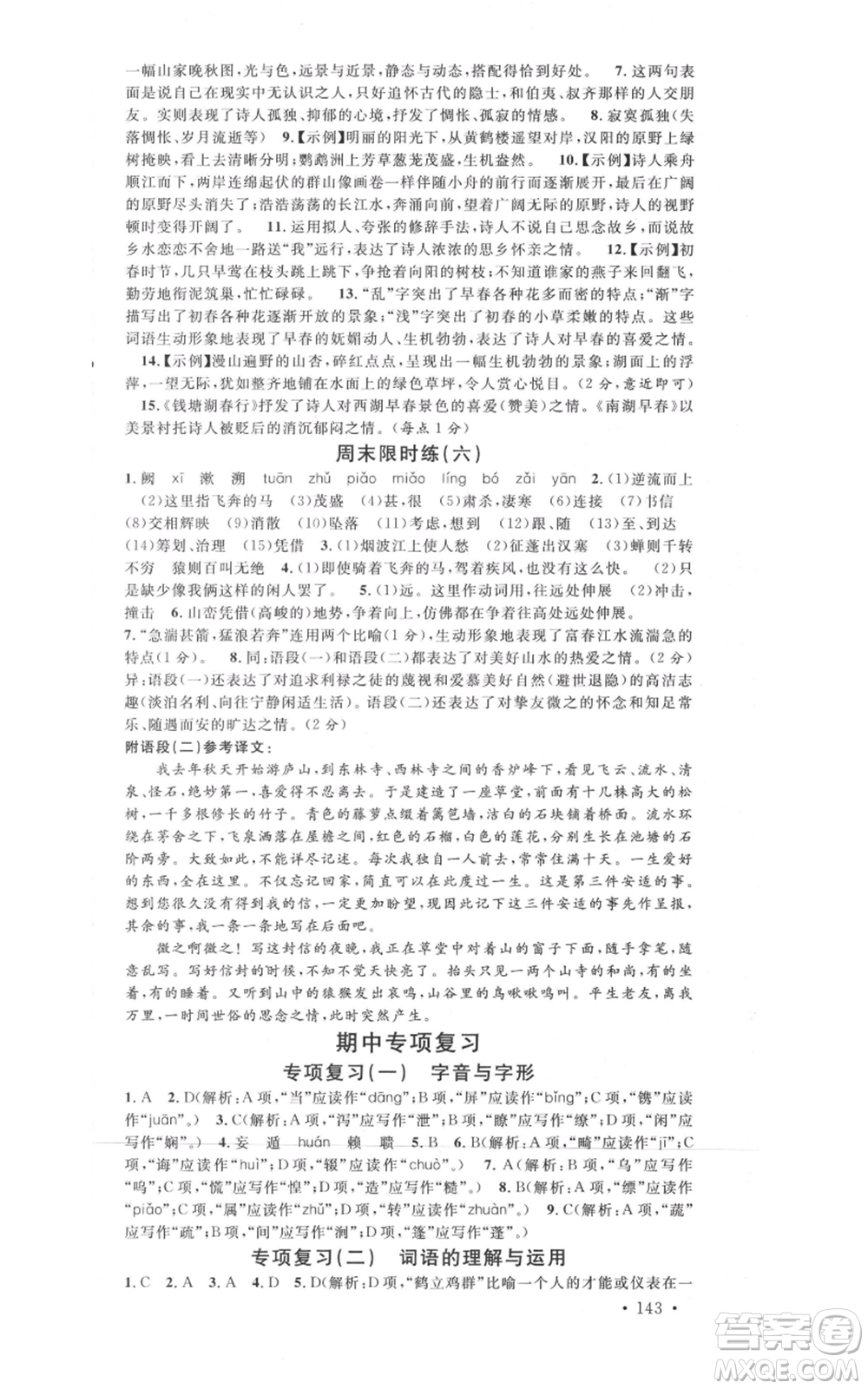 開明出版社2021名校課堂八年級上冊語文人教版晨讀手冊河南專版參考答案