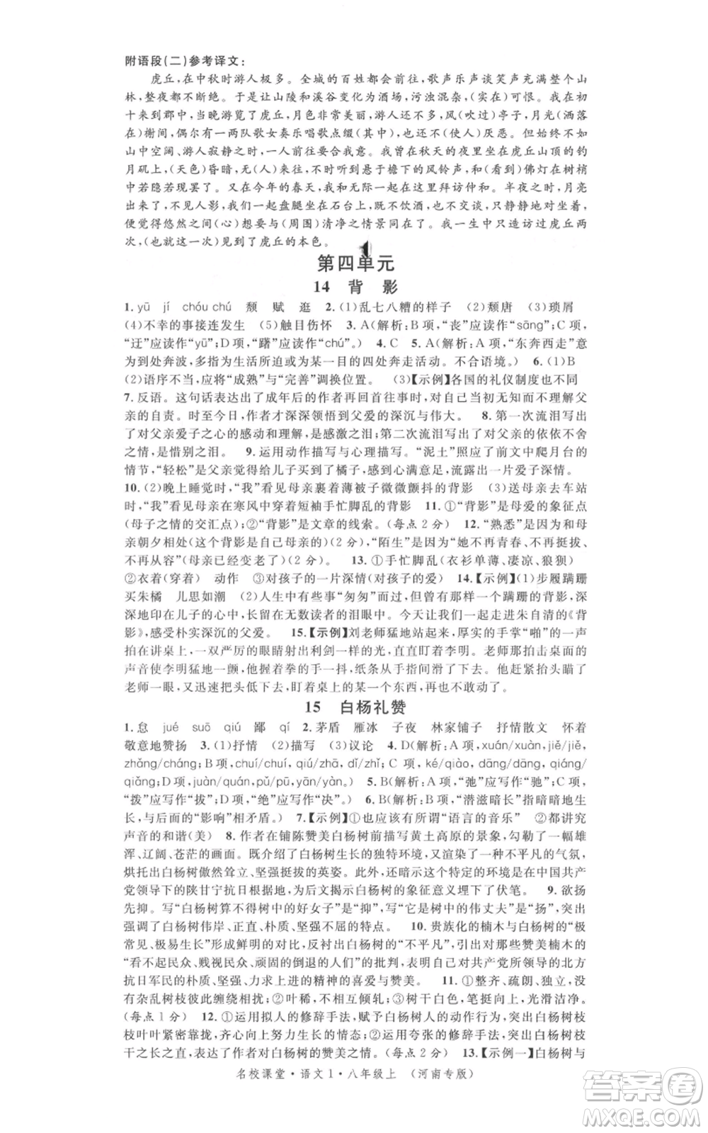 開明出版社2021名校課堂八年級上冊語文人教版晨讀手冊河南專版參考答案