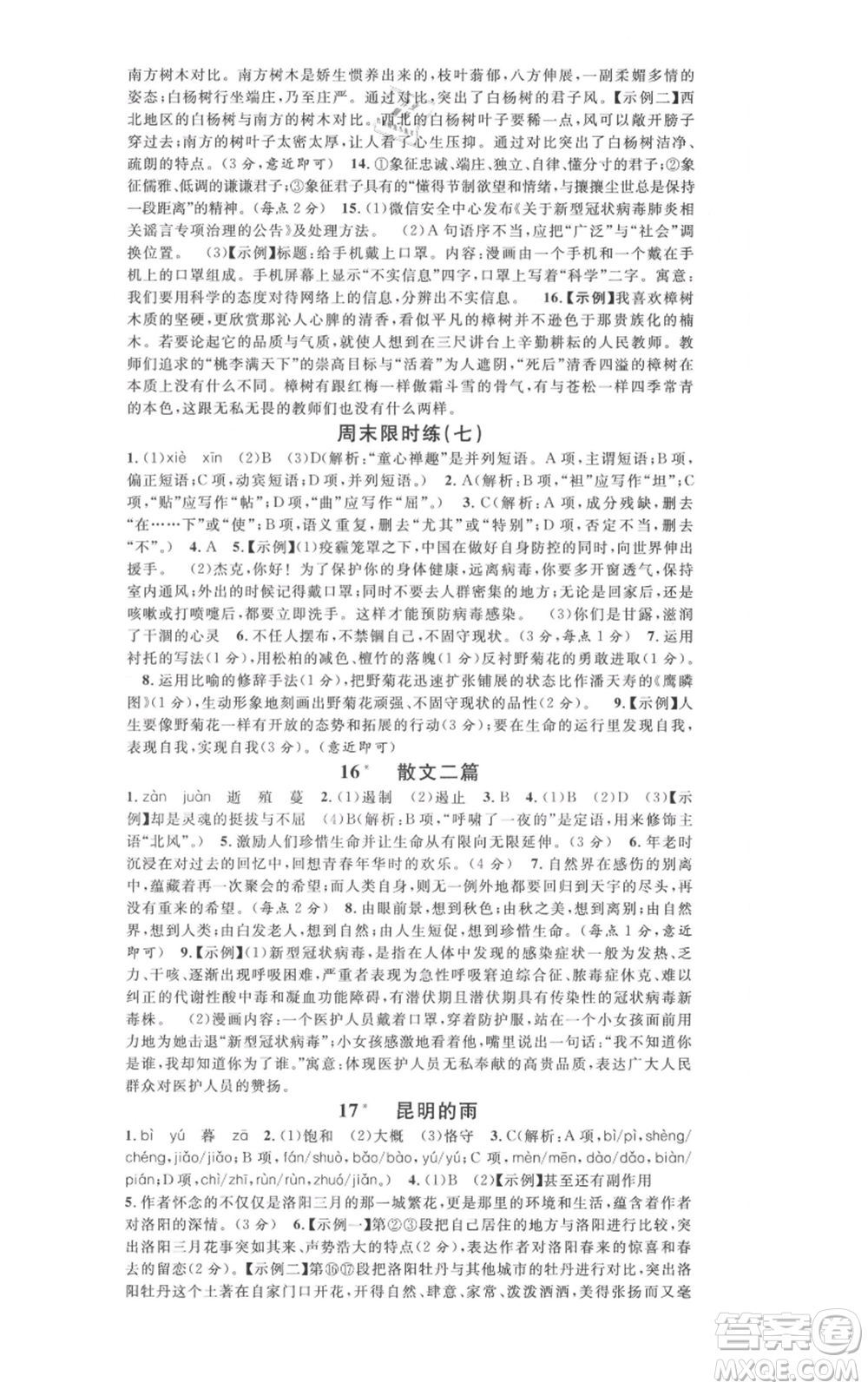 開明出版社2021名校課堂八年級上冊語文人教版晨讀手冊河南專版參考答案