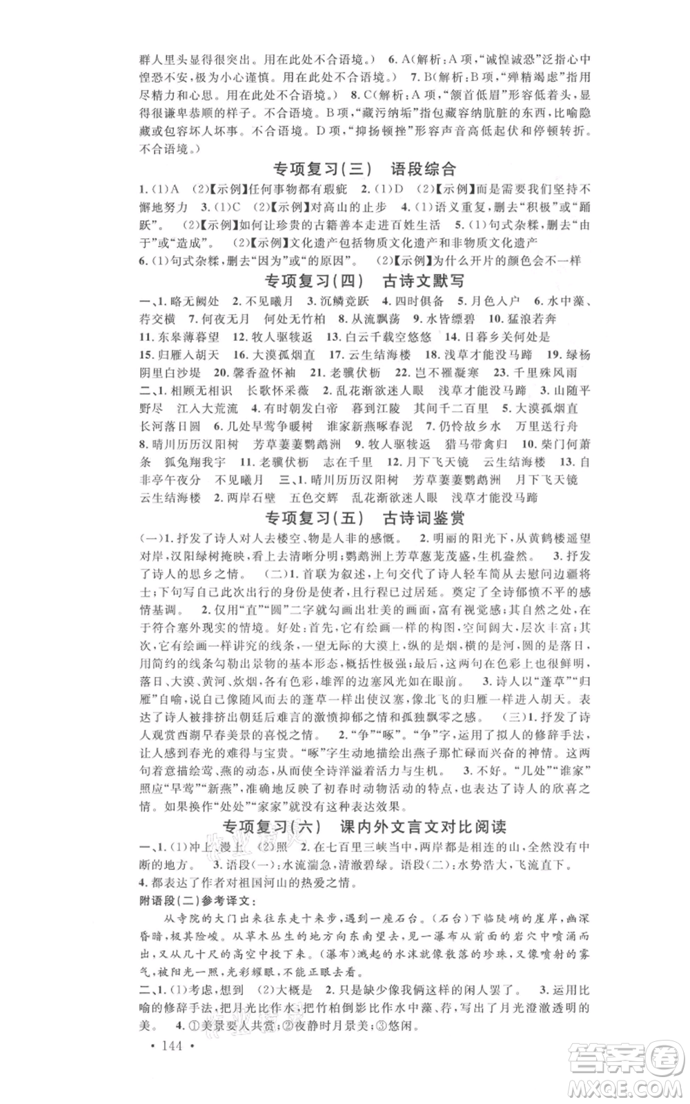 開明出版社2021名校課堂八年級上冊語文人教版晨讀手冊河南專版參考答案