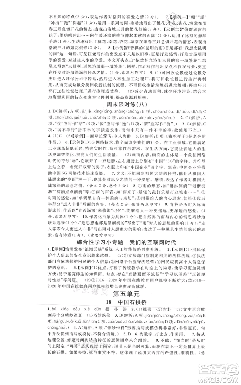 開明出版社2021名校課堂八年級上冊語文人教版晨讀手冊河南專版參考答案