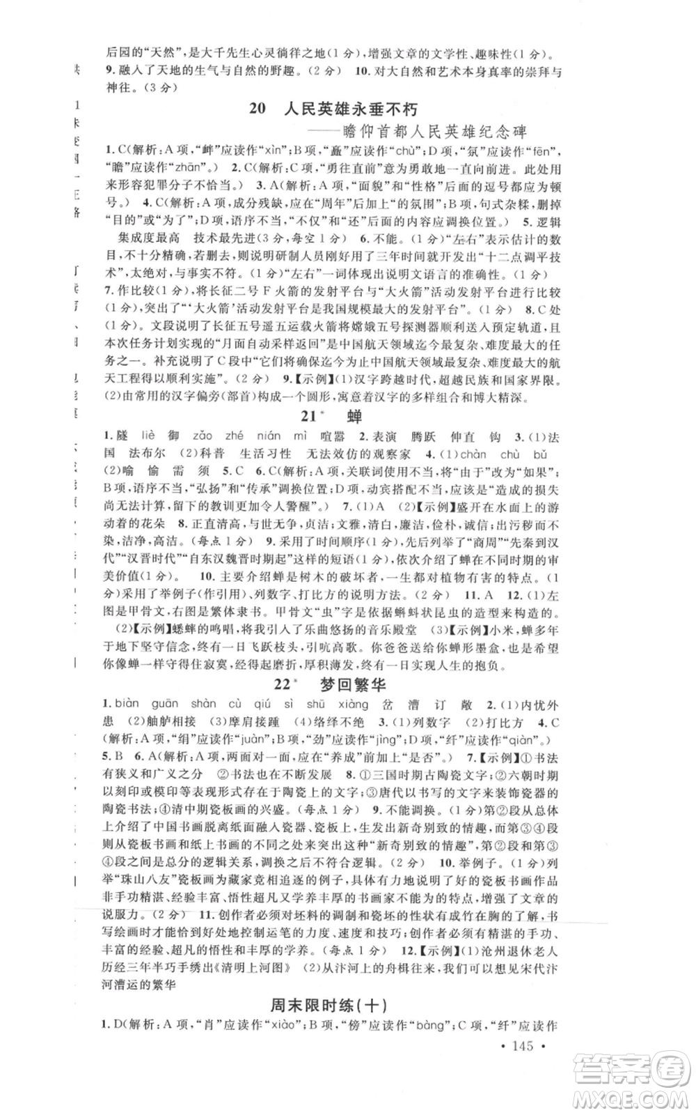 開明出版社2021名校課堂八年級上冊語文人教版晨讀手冊河南專版參考答案