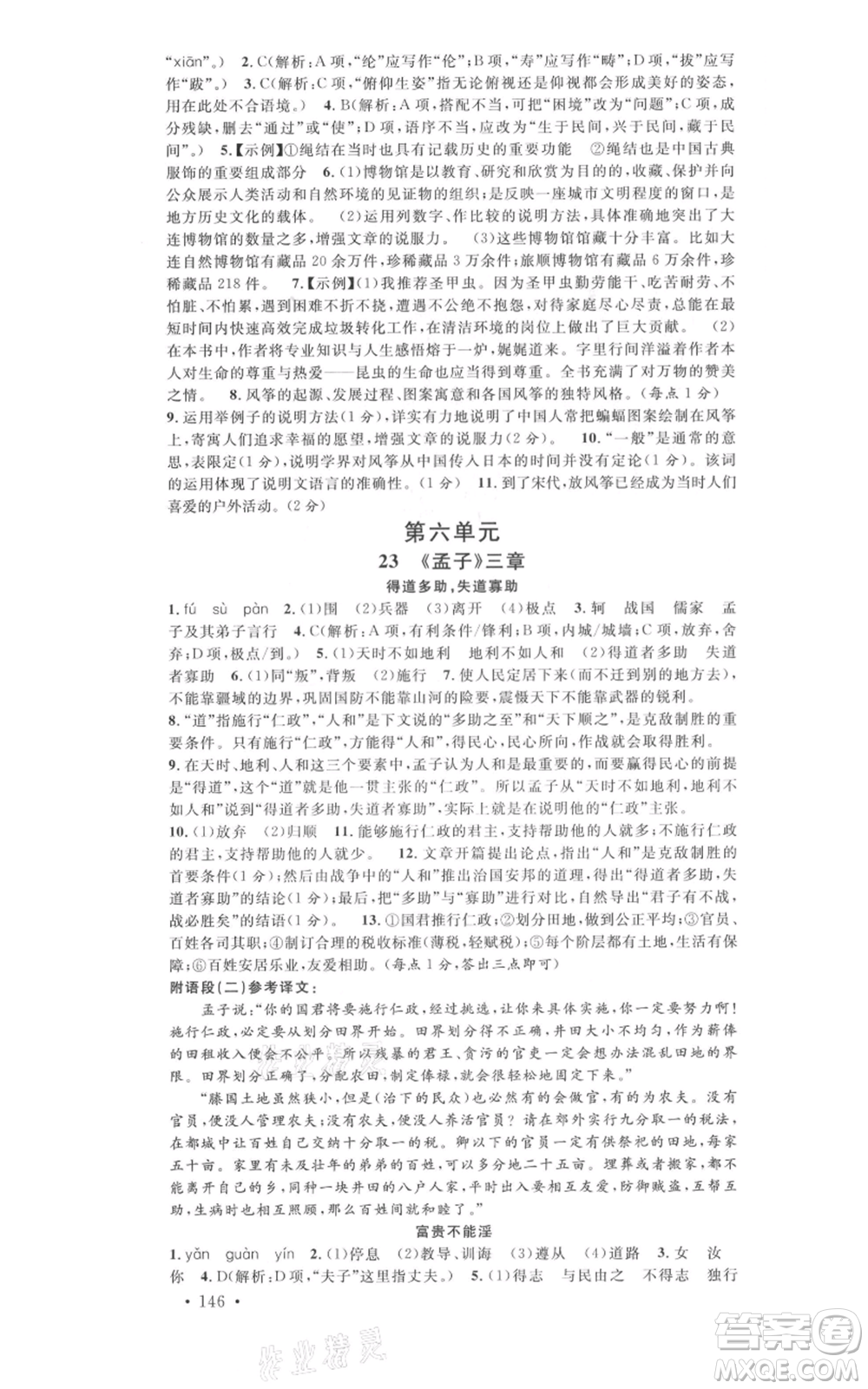 開明出版社2021名校課堂八年級上冊語文人教版晨讀手冊河南專版參考答案