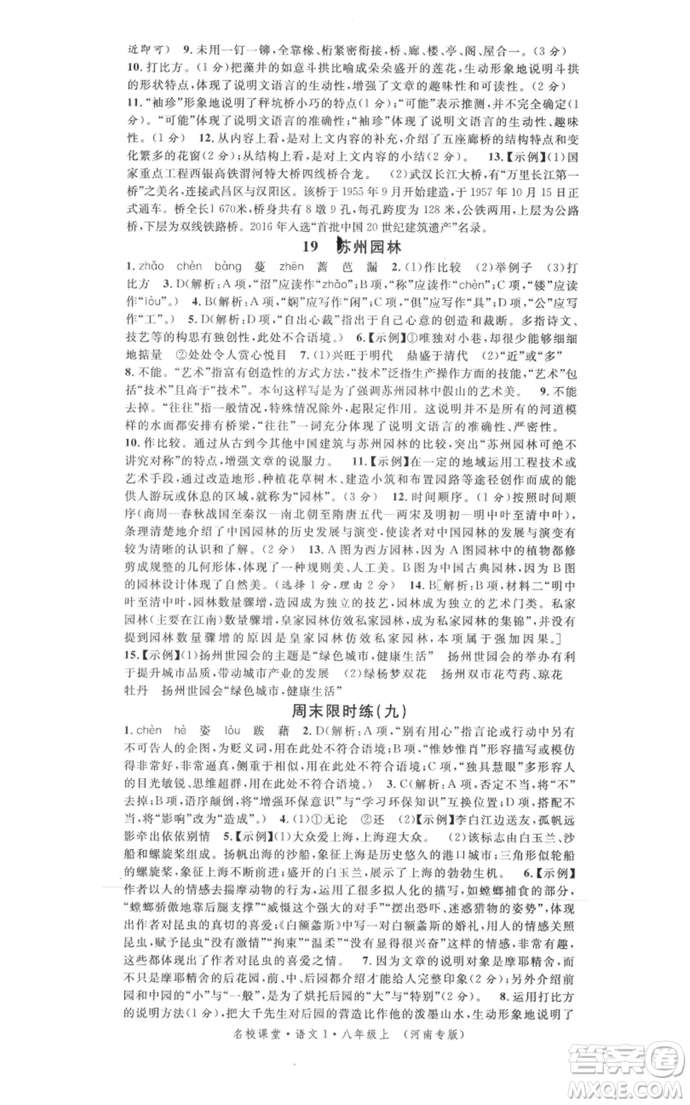 開明出版社2021名校課堂八年級上冊語文人教版晨讀手冊河南專版參考答案