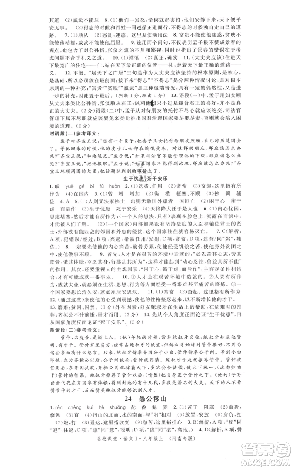 開明出版社2021名校課堂八年級上冊語文人教版晨讀手冊河南專版參考答案