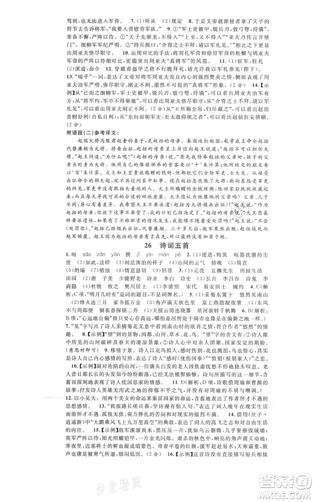 開明出版社2021名校課堂八年級上冊語文人教版晨讀手冊河南專版參考答案