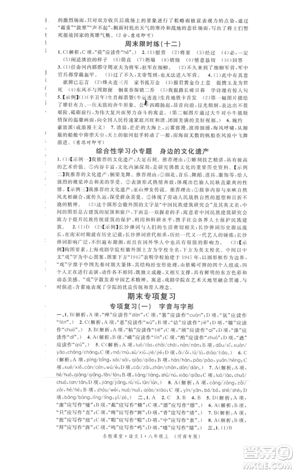 開明出版社2021名校課堂八年級上冊語文人教版晨讀手冊河南專版參考答案