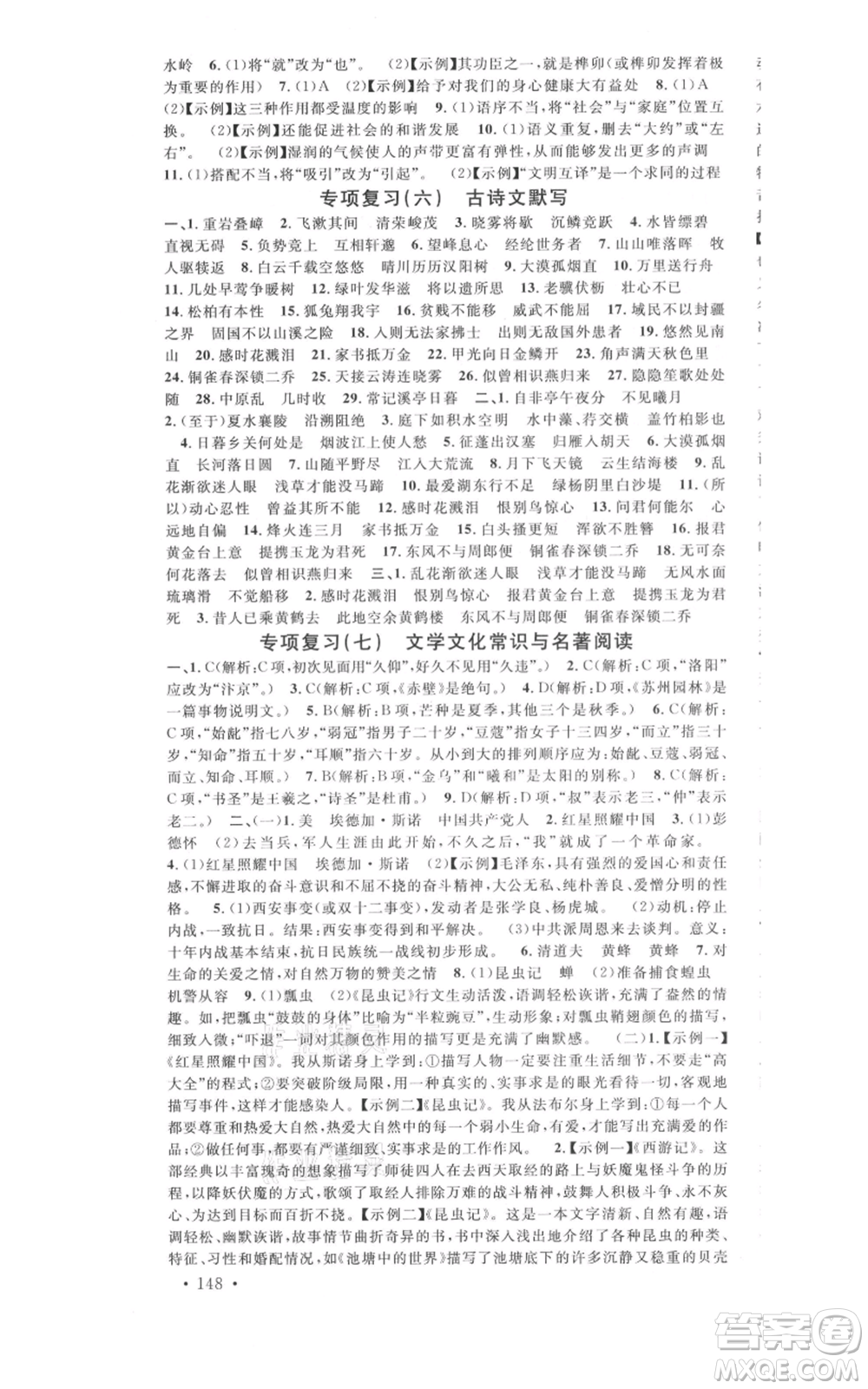 開明出版社2021名校課堂八年級上冊語文人教版晨讀手冊河南專版參考答案