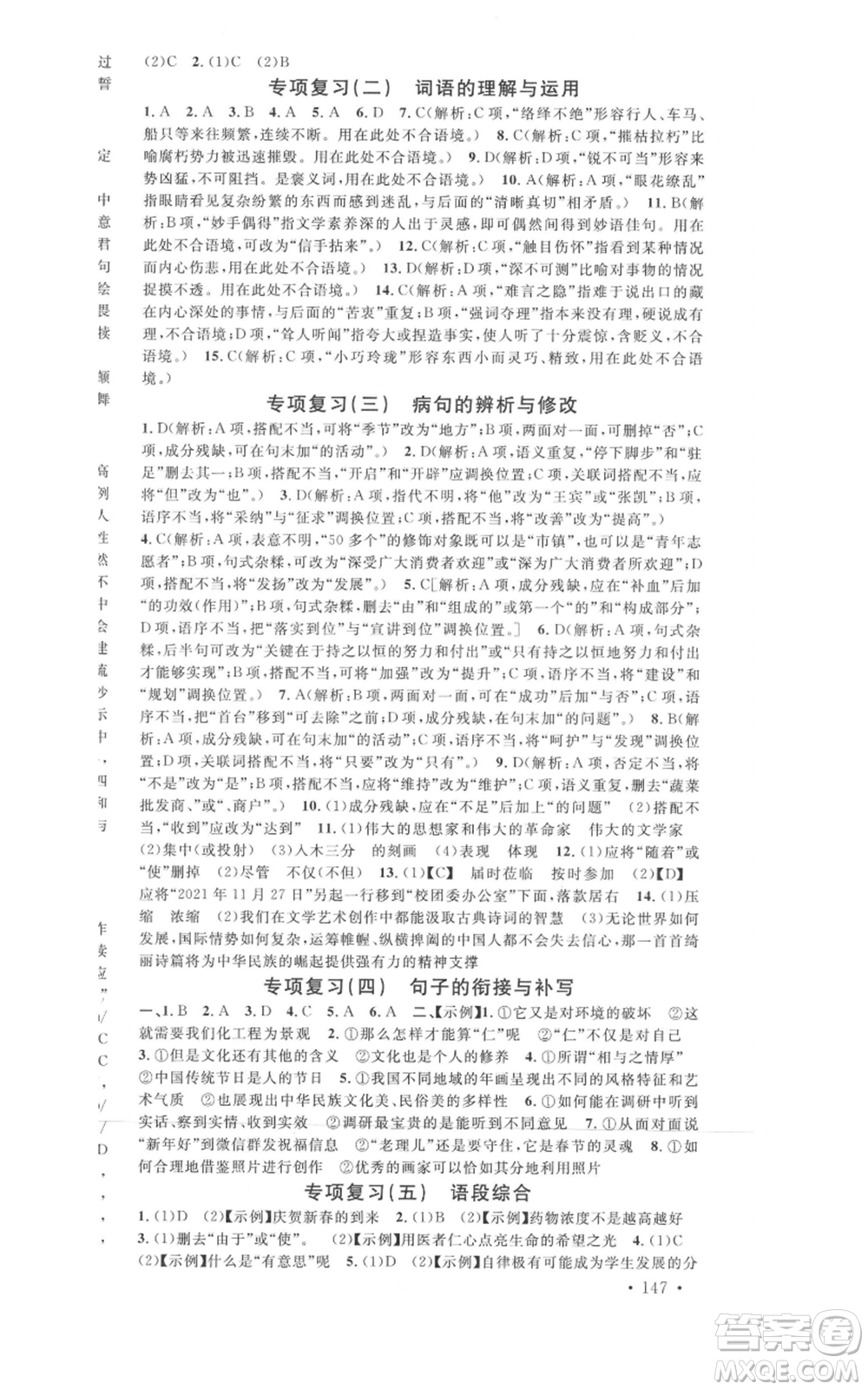 開明出版社2021名校課堂八年級上冊語文人教版晨讀手冊河南專版參考答案