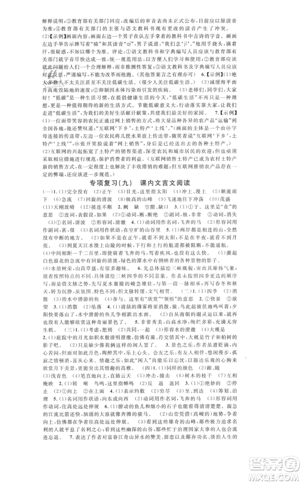開明出版社2021名校課堂八年級上冊語文人教版晨讀手冊河南專版參考答案