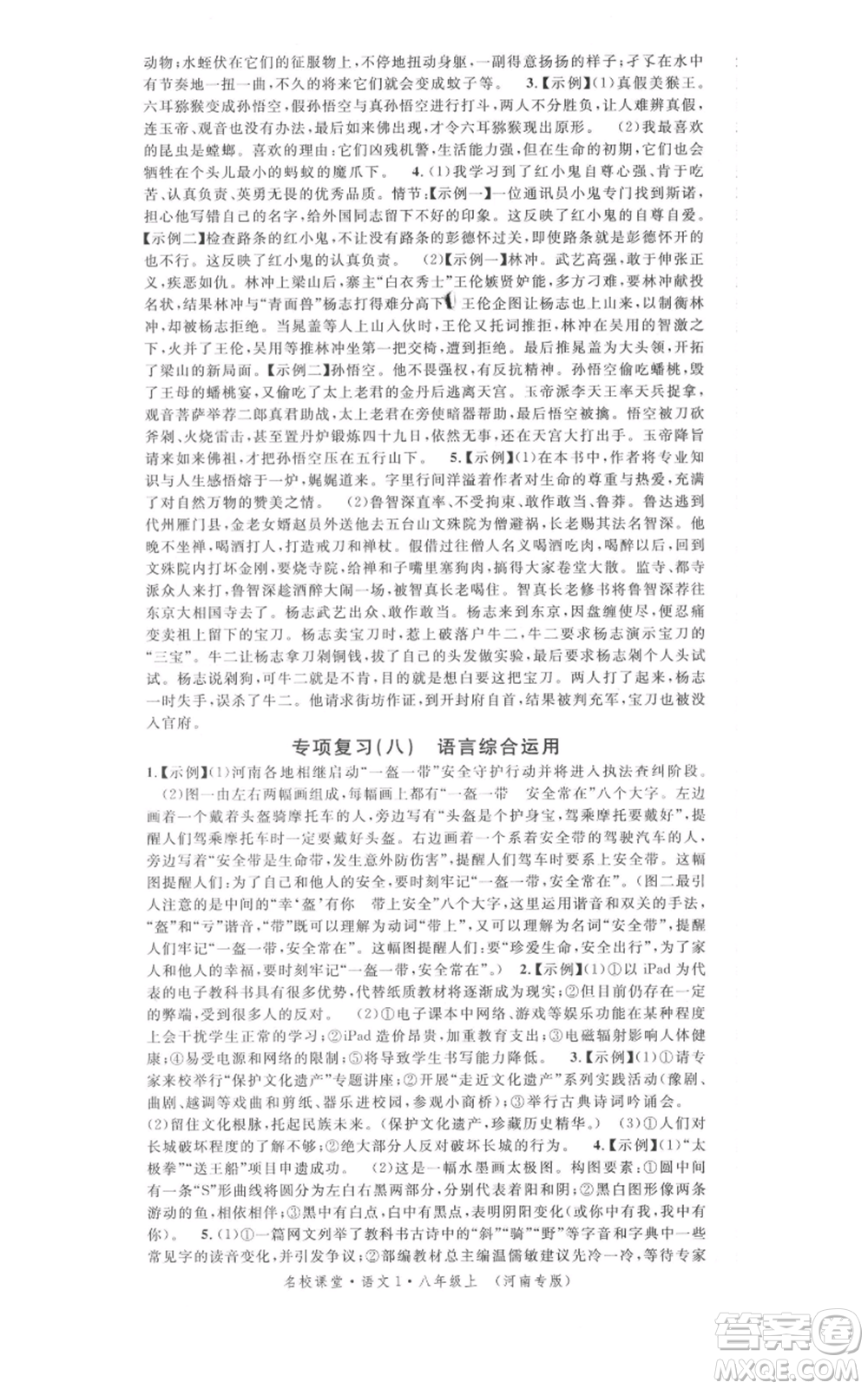 開明出版社2021名校課堂八年級上冊語文人教版晨讀手冊河南專版參考答案