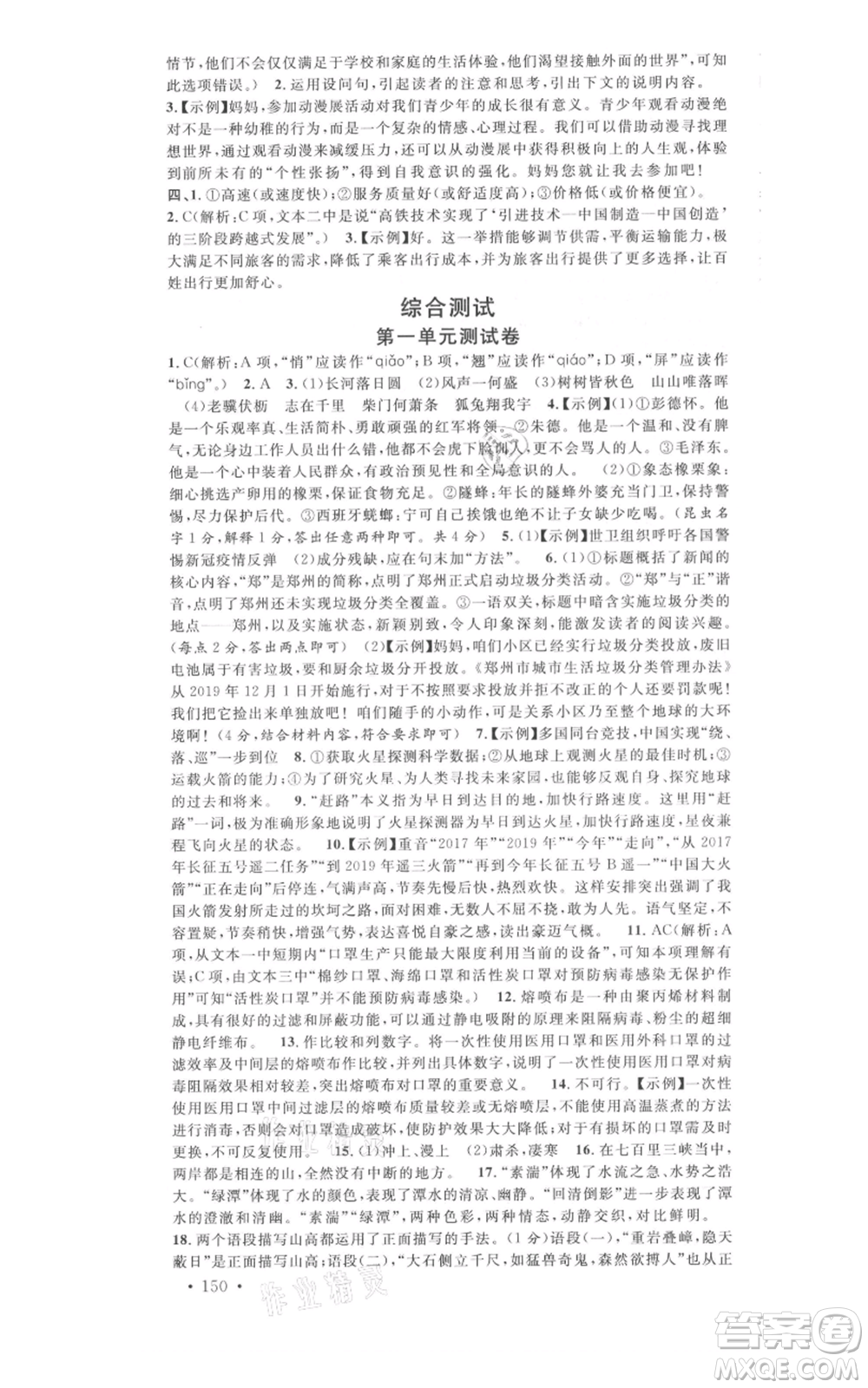 開明出版社2021名校課堂八年級上冊語文人教版晨讀手冊河南專版參考答案