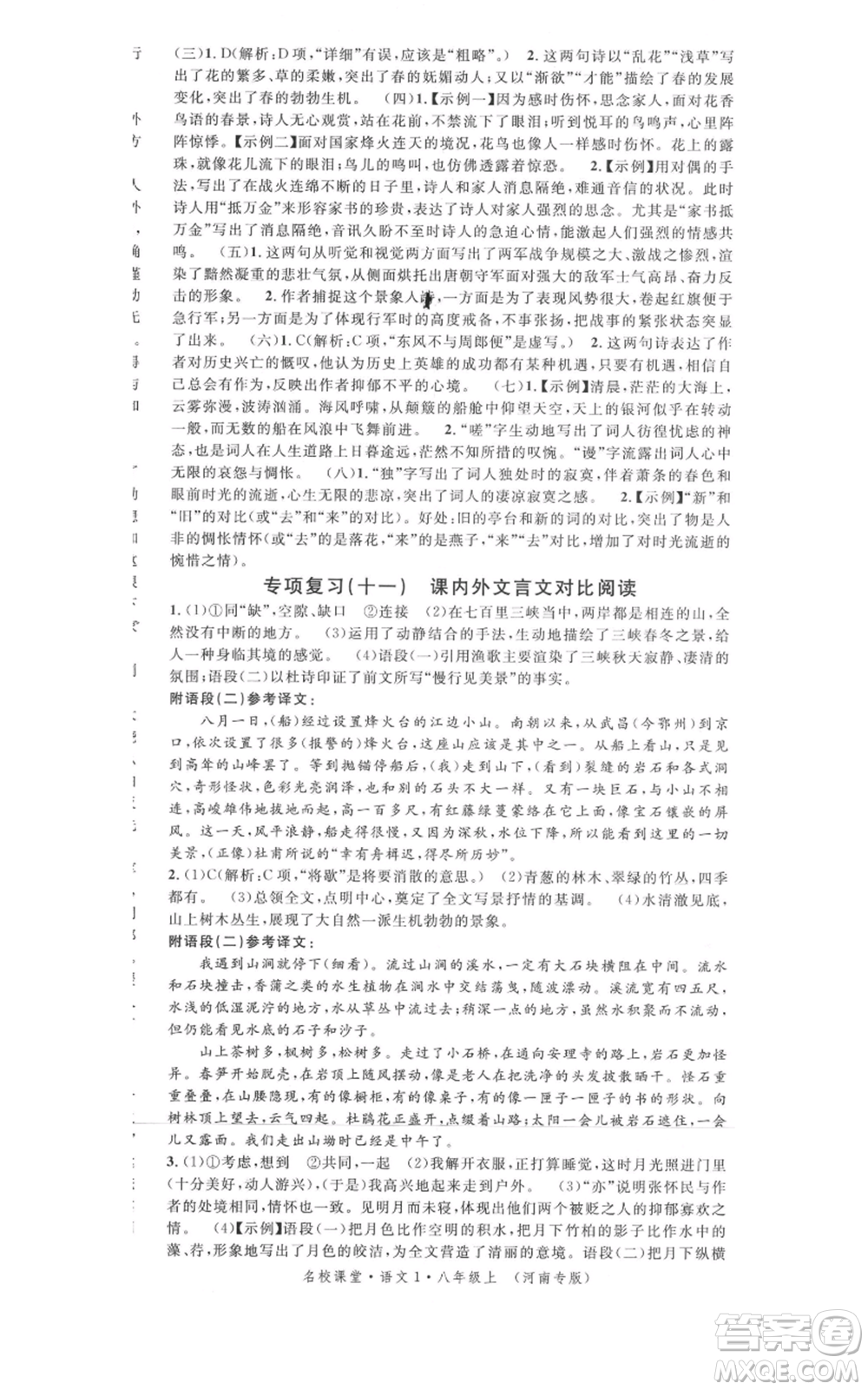 開明出版社2021名校課堂八年級上冊語文人教版晨讀手冊河南專版參考答案