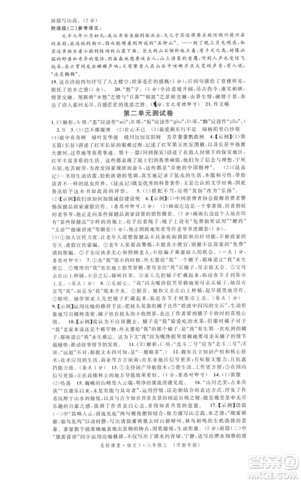 開明出版社2021名校課堂八年級上冊語文人教版晨讀手冊河南專版參考答案