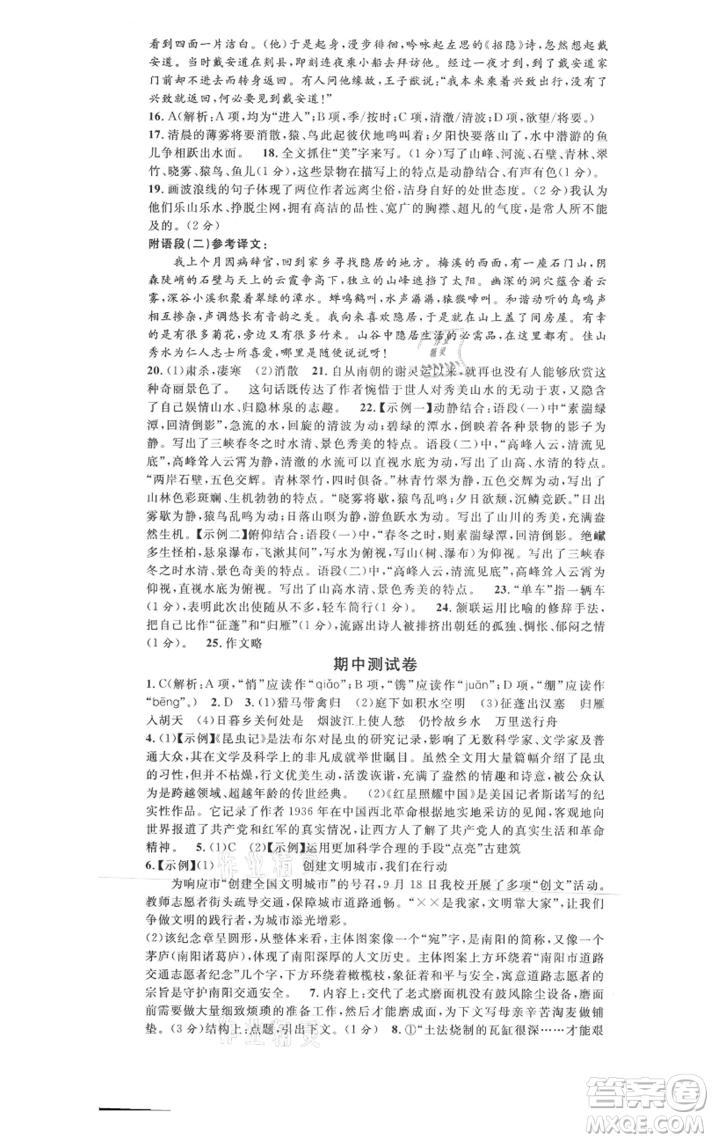 開明出版社2021名校課堂八年級上冊語文人教版晨讀手冊河南專版參考答案