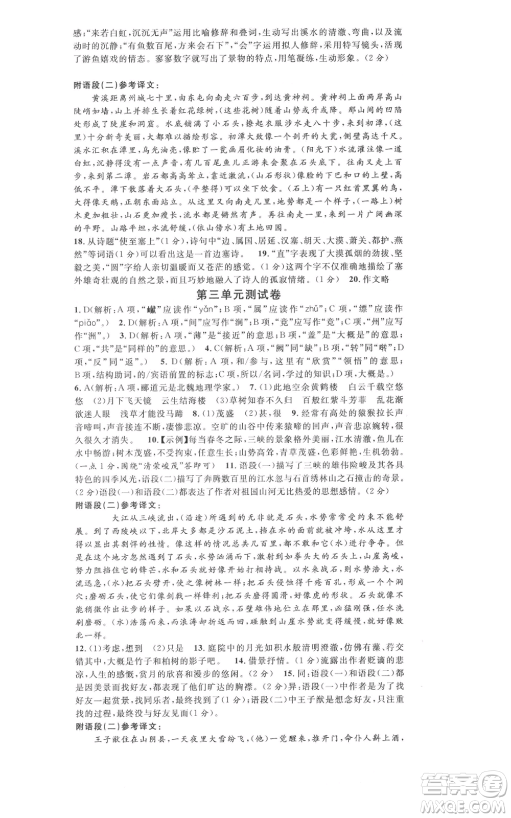 開明出版社2021名校課堂八年級上冊語文人教版晨讀手冊河南專版參考答案